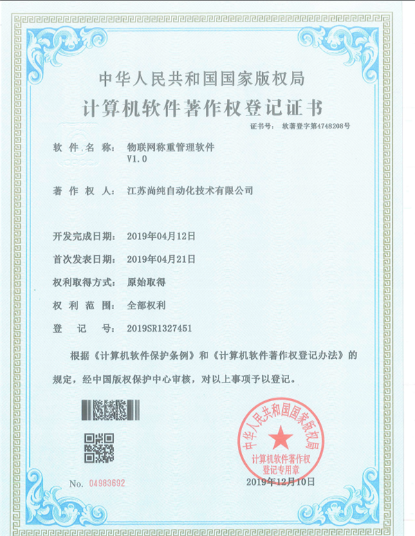 物聯網稱重管理軟件著作