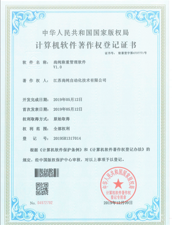 尚純稱重管理軟件著作權